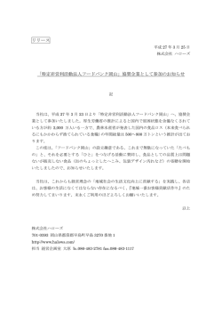 「特定非営利活動法人フードバンク岡山」協賛企業として参加;pdf