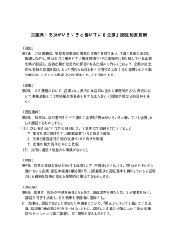 三重県「男女がいきいきと働いている企業」認証制度要綱;pdf