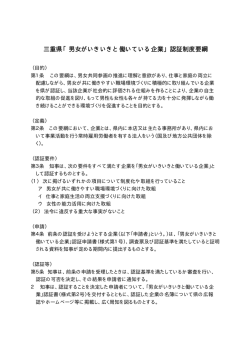 三重県「男女がいきいきと働いている企業」認証制度要綱;pdf