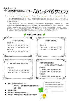 不妊専門相談センター - パルティ とちぎ男女共同参画センター;pdf