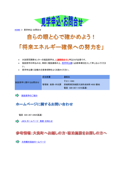 HOME ＞ 見学申込・お問合せ &bull; 大洗研究開発センターの施設見学は、2;pdf