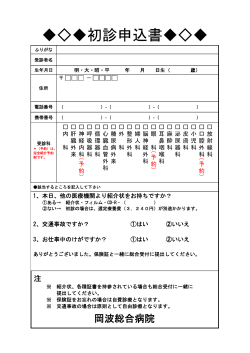 初診申込書 - 岡波総合病院;pdf