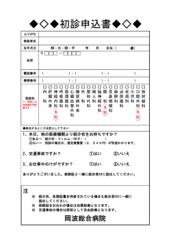 初診申込書 - 岡波総合病院;pdf