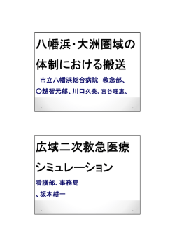 八幡浜・大洲圏域の 体制における搬送 広域二次救急;pdf