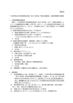 別紙3 「大津市男女共同参画推進計画（第 3 次計画）策定支援業務;pdf