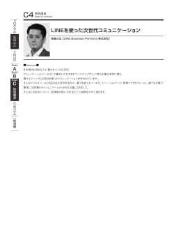 C4 長福久弘「LINEを使った次世代コミュニケーション」;pdf
