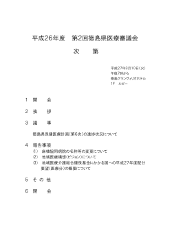 平成26年度 第2回徳島県医療審議会 次 第;pdf