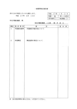 離般質肩ロ号発言通告書 次のとおり発言したいから通告します。 平成 27;pdf