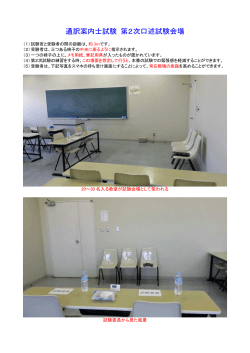 通訳案内士試験 第2次口述試験会場;pdf