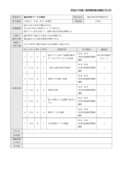 平成27年度 医学専攻博士課程シラバス 授業科目 臨床研究データの;pdf