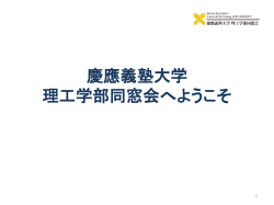 new_member_web - 慶應義塾大学理工学部同窓会Webサイト;pdf