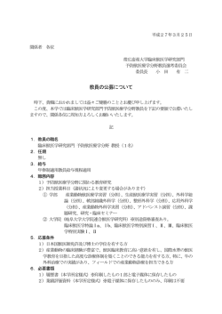 教員の公募について;pdf