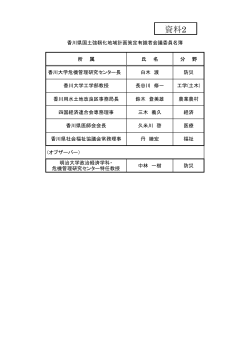 香川県国土強靭化地域計画策定有識者会議委員名簿;pdf