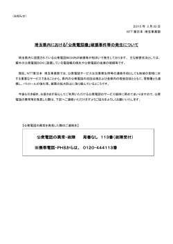 埼玉県内における「公衆電話機」破損事件等の発生;pdf
