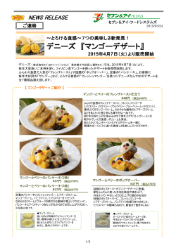7つのマンゴーデザート販売スタート！;pdf