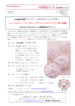 ヨーネル・プリン - 阪急阪神第一ホテルグループ;pdf