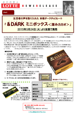 『＆DARK ミニボックス＜深みカカオ＞』3月24日発売開始;pdf