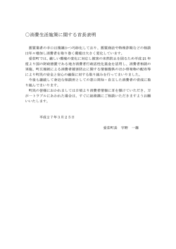 消費生活施策に関する首長表明について（3/25）;pdf