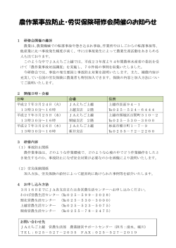 農作業事故防止・労災保険研修会開催のお知らせ;pdf