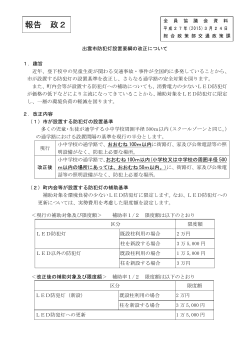 報告4_出雲市防犯灯設置要綱の改正について(PDF文書);pdf