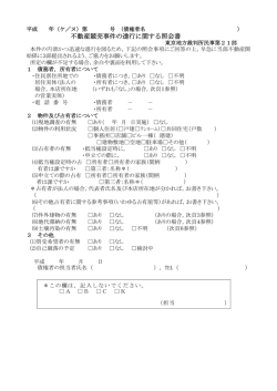 不動産競売事件の進行に関する照会書;pdf