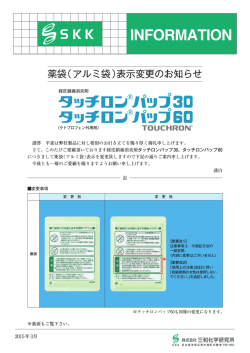 薬袋（アルミ袋）表示変更のお知らせ;pdf