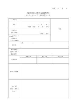 公益財団法人浜松市文化振興財団 インターンシップ 自己紹介シート;pdf