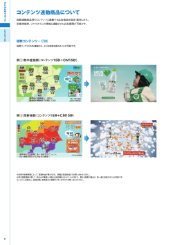 コンテンツ連動商品について;pdf