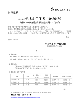 内袋への調剤包装単位追記等のご案内;pdf