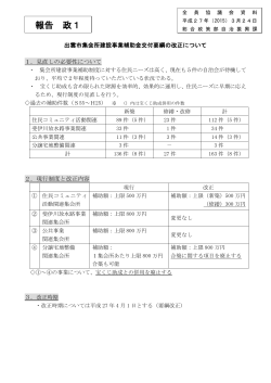 出雲市集会所建設事業補助金交付要綱の改正について(PDF;pdf