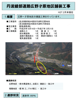 丹波綾部道路広野才原地区舗装工事;pdf