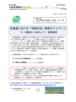 北海道における「地域の足」確保キャンペーン;pdf