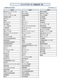 キャリアサポーター在籍企業一覧;pdf