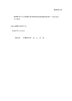 議案第32号 武蔵野市中小企業勤労者等福利厚生資金融資条例の一部;pdf