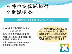 三井住友信託銀行 企業説明会;pdf