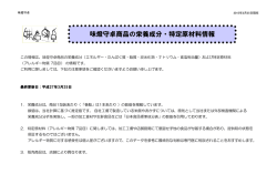栄養成分・特定原材料情報;pdf