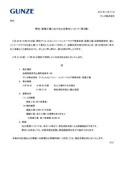 弊社・梁瀬工場における火災発生について（第3報）;pdf