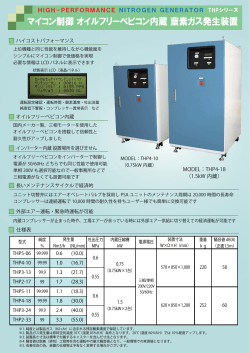 マイコン制御 オイルフリーベビコン内蔵 窒素ガス発生装置;pdf