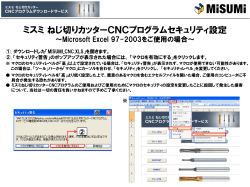 ミスミ ねじ切りカッターCNCプログラムセキュリティ設定;pdf