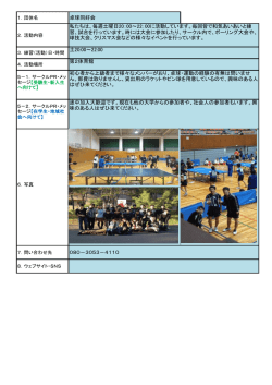 卓球同好会 私たちは、毎週土曜日20：00～22：00に活動しています;pdf
