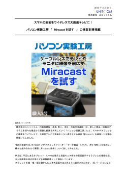パソコン実験工房 「 Miracast を試す 」;pdf