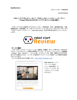 正式発表 - ロボットスタート株式会社 robot start inc.;pdf