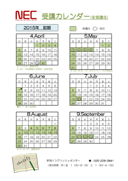 2015年度 前期カレンダー - 新潟イングリッシュセンター;pdf