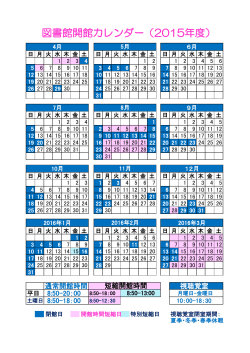 図書館開館カレンダー（2015年度）;pdf