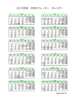 2015年度 中部セパレーター カレンダー;pdf