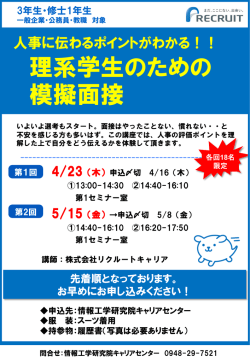 リクナビ_模擬面接講座 チラシ;pdf