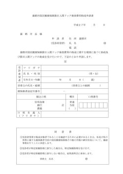 蒲郡市国民健康保険節目人間ドック検査費用助成申請書 [PDFファイル;pdf