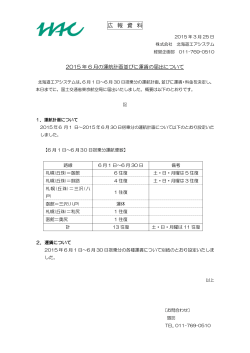 広 報 資 料 - 北海道エアシステム;pdf