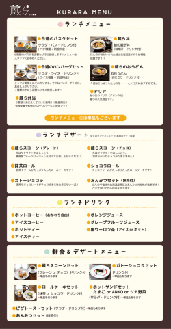 蔵らのメニュー紹介 詳しく見る;pdf