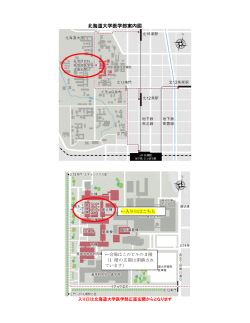 北海道大学医学部案内図;pdf